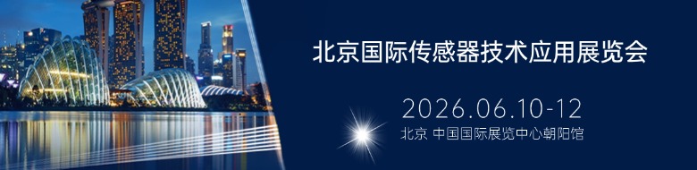 传感器展--网站22.jpg